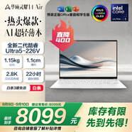 華碩靈耀14 Air國(guó)家補(bǔ)貼20%酷睿Ultra5 2.8K 120Hz OLED 1.1cm超輕薄22小時(shí)長(zhǎng)續(xù)航AI電腦(226V 16G 1T)