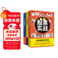 漫畫股票基金投資理財(cái)一本通（套裝3冊(cè)）：股票實(shí)戰(zhàn)+基金投資+投資理財(cái)