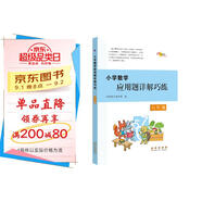 小學(xué)數(shù)學(xué)應(yīng)用題詳解巧練 六年級 68所名校圖書B
