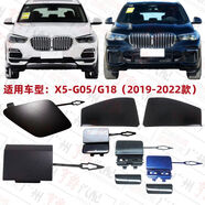 麗田適用寶馬X5前杠拖車(chē)蓋G05后杠牽引蓋G18前后飾蓋保險杠蓋板勾 后杠拖車(chē)蓋下部帶漆咨詢(xún)客 寶馬X52019-2022款G05G18