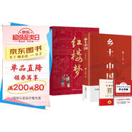 鄉土中國費孝通+紅樓夢(mèng) 原著(zhù)高中必讀 全2冊 贈考點(diǎn)手冊 高中版正版高一必讀學(xué)校推薦高中生課外閱讀