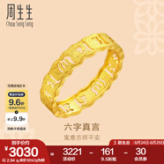 周生生 黃金戒指六字大明咒鏤空金戒指 文化祝福情侶結婚對戒83215R計價(jià) 17圈 - 3.63克(含工費280元)