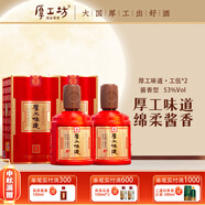 厚工坊厚工味道【工五】53度醬酒白酒 茅臺(tái)鎮(zhèn)純糧釀造 坤沙酒 自飲送禮 53度 500mL 2瓶 （工五硬盒兩瓶)