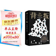 背叛（布克獎作品，幽默和智力的雙重高峰！極度滑稽的諷刺之作，百無(wú)禁忌的當代奇書(shū)?。?紐約時(shí)報年度好書(shū) 布克獎全美書(shū)評家協(xié)會(huì )獎