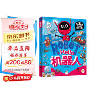 Hello機器人 我是學霸 給孩子的科技啟蒙趣味繪本