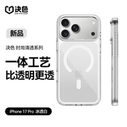 決色【清涼如玉】適用蘋果17pro手機殼透明高清時尚iPhone17pro保護殼磁吸快充輕薄裸機 冰透白