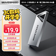 移速（MOVE SPEED）64GB USB2.0 金屬U盤 招投標辦公學習電腦u盤  防水防塵抗摔小巧便攜迷你優(yōu)盤車載影音 鐵三角系列