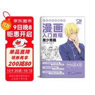 【視頻同步教學(xué)】漫畫入門教程·美少男篇繪畫教材書籍動(dòng)漫手繪自學(xué)線稿二次元卡通鉛筆畫畫本 少兒童畫畫基礎(chǔ)教學(xué)