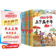 中華上下五千年（全10冊） 兒童科普讀物彩圖注音版中國歷史故事無障礙閱讀中華經(jīng)典傳統(tǒng)歷史文化含思維導(dǎo)圖