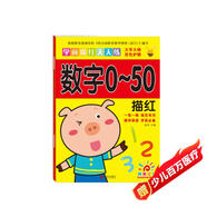 陽(yáng)光寶貝 幼小銜接學(xué)前描紅天天練 數字0-50描紅