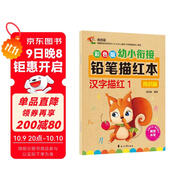 幼小銜接鉛筆描紅本 漢字描紅1（常識篇） 漢字大寫(xiě)數字一二三四五大小上下左右描紅 適合3-6歲幼兒園字帖 輕松上小學(xué)暑假作業(yè) 一升二暑假銜接 小升初暑假銜接