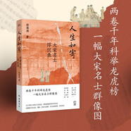 人生如寄：大宋名士浮沉錄（兩卷千年科舉龍虎榜，一幅大宋名士群像圖。以14位大家的人生際遇，勾勒出波瀾起伏的宋朝歷史。）