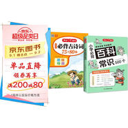 小學(xué)生必背古詩(shī)詞75+80首+必備百科常識（2冊）2025語(yǔ)文導圖速記漫畫(huà)圖解古詩(shī)文文學(xué)文化常識大全