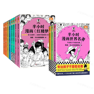 【混子哥邊畫邊講代表作】（半小時(shí)漫畫中國(guó)四大名著+世界名著）混知漫畫 讀客半小時(shí)漫畫文庫(kù) 陳磊·半小時(shí)漫畫團(tuán)隊(duì)中小學(xué)生課外閱讀書 科普漫畫