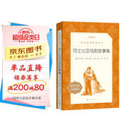 莎士比亞戲劇故事集（《語(yǔ)文》推薦閱讀叢書(shū) 人民文學(xué)出版社）