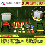 合武足球訓(xùn)練器材套裝標(biāo)志桶標(biāo)志碟盤標(biāo)志桿障礙物敏捷梯籃球訓(xùn)練器 加強(qiáng)版訓(xùn)練套裝收納手提箱