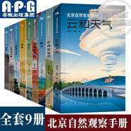【正版自選】北京自然觀察手冊全8冊 有故事的自然百科圖鑒科普書籍生活讀物博物知識野外探秘園林樹木花卉昆蟲海鮮河鮮魚鳥礦物巖石云天氣 【全9冊】北京自然觀察手冊