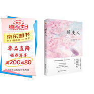 睡美人（諾貝爾文學(xué)獎得主、日本文學(xué)泰斗川端康成驚世之作！配有日本著(zhù)名畫(huà)家竹久夢(mèng)二精美畫(huà)作。從腐敗之地開(kāi)出生命的花，呼喚人性美的回歸。） 小說(shuō)