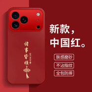 揚(yáng)聚特適用蘋果17ProMax手機(jī)殼Apple iPhone17ProMax新款保護(hù)套硅膠軟邊磨砂防指紋全包防摔5G外殼男女 中國紅【諸事皆順】 蘋果17ProMax