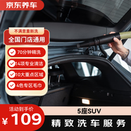 京東養車(chē) 單次精致洗車(chē)服務(wù) 5座SUV  全國可用
