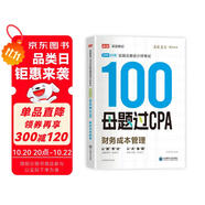 備考2025注冊會計師2025 財務(wù)成本管理100母題過CPA 高途注會可搭 CPA財務(wù)成本管理教材 2024年注冊會計師教材 