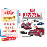 世界名車大百科  給億萬小車迷的汽車認知書 教孩子認識世界名車標志 著名汽車品牌