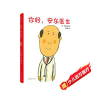 你好，安東醫(yī)生（2020版）（愛心樹童書）