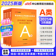 中公教育事業(yè)編2025事業(yè)單位a類真題考試用書教材綜合管理A類職業(yè)能力傾向測驗(yàn)和綜合應(yīng)用能力歷年刷真題教材聯(lián)考職測和綜應(yīng)貴州河北寧夏云南安徽山西天津海南甘肅黑龍江新疆陜西四川綿陽湖北內(nèi)蒙古青海廣西等 