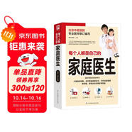 每個(gè)人都是自己的家庭醫(yī)生 插畫(huà)精解版 健康中國(guó)家庭常備指導(dǎo)書(shū)北京中醫(yī)醫(yī)院專業(yè)醫(yī)師團(tuán)隊(duì)審訂編寫(xiě)，近200種常見(jiàn)疾病，插畫(huà)精解的實(shí)用醫(yī)學(xué)圖鑒