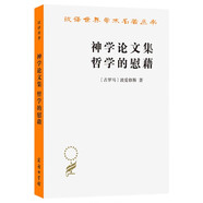 神學(xué)論文集哲學(xué)的慰藉/漢譯世界學(xué)術(shù)名著(zhù)叢書(shū)