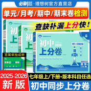 【2026學(xué)年】2025秋新版初中必刷題七年級上冊數學(xué)語(yǔ)文英語(yǔ)小四門(mén)7年級上下冊上分必刷卷狂K重點(diǎn)同步教材練習冊 必刷題七上 理想樹(shù)眾望教育 上分卷7上【數學(xué)】人教版（25秋新版）