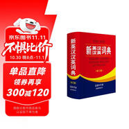 新英漢漢英詞典 修訂版 2020年新版中小學(xué)生英語字典詞典工具書小學(xué)初中高中學(xué)生實用牛津詞典大學(xué)四六級