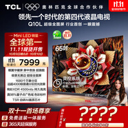 TCL電視 65Q10L 65英寸 極景QD-Mini LED 蝶翼華曜屏 萬(wàn)象分區(qū) 絢彩XDR 國(guó)家補(bǔ)貼