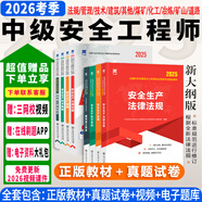 正版現貨】中級注冊安全工程師2026教材注安師教材2026年安全生產(chǎn)法律法規2025歷年真題試卷習題集真題管理技術(shù)基礎建筑化工其他安全 ④【經(jīng)典上岸套餐】含套餐①+② 單1科】安全生產(chǎn)技術(shù)基礎
