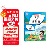 三年級(jí)上冊(cè)數(shù)學(xué)口算+應(yīng)用題 同步訓(xùn)練3年級(jí)人教版數(shù)學(xué)思維專項(xiàng)訓(xùn)練習(xí)一課一練速算天天練