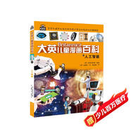 16大開(kāi)本大英兒童漫畫(huà)百科47·人工智能（為孩子量身打造的知識博物館）【6-14歲】