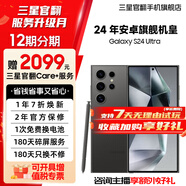 【限時送2099元服務(wù)】S24Ultra Al智享生活辦公 四長焦系統(tǒng) SPen 5G AI手機(jī) 鈦黑 12GB+512GB 7天機(jī) 準(zhǔn)新 12期免息