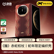 決色【持續(xù)霸榜TOP1】華為MateX6手機殼中軸全包凱夫拉新年款芳綸纖維MateX5典藏版保護殼螣赤蛇權杖 《螣》赤蛇權杖丨中軸保護丨蛇年限定 Matex5/典藏