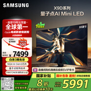 三星（SAMSUNG）65X9D 65英寸 Neo 量子點(diǎn) AI Mini LED電視 120Hz QA65QNX9DAJXXZ 一級能效補(bǔ)貼【金晨同款】