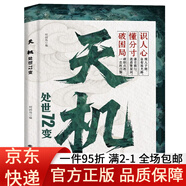 【京東快遞】天機：通天破局的智慧 社交處世策略 秘而不宣的逆襲手冊 處世七十二變 72變 正版書(shū)籍 【單本】天機：處世72變