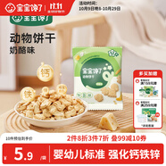 寶寶饞了嬰幼兒動物餅干無添加香精兒童餅干嬰兒零食強(qiáng)化鈣鐵鋅奶酪味20g