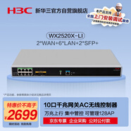 華三（H3C）WX2520X-LI 10口千兆企業(yè)級(jí)網(wǎng)關(guān)路由AC無線控制器機(jī)架式 管控128AP/需另配授權(quán) 2WAN+6LAN+2SFP