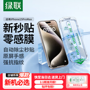 綠聯(lián)適用蘋(píng)果15ProMax鋼化膜iPhone15promax手機膜高清全屏覆蓋不擋邊防指紋防摔超薄無(wú)塵倉秒貼保護膜