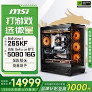 微星酷睿i5 14600KF/RTX 5070設(shè)計(jì)辦公整機(jī)游戲電競臺式組裝電腦黑神話悟空主機(jī)DIY組裝機(jī) 265KF+RTX5080丨配置六
