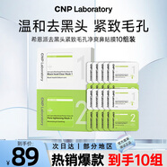 希恩派（CNP）去黑頭緊致毛孔凈爽鼻貼膜10組裝 T區(qū)護(hù)理