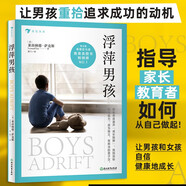 浮萍男孩：讓男孩重拾追求成功的動(dòng)機 指導家長(cháng)教育者如何從自己做起 讓男孩和女孩自信、健康地成長(cháng) 注意缺陷與多動(dòng)障礙adhd 缺乏內驅力 有關(guān)男孩女孩成長(cháng)的討論