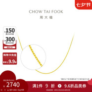 周大福 十字鏈素鏈黃金項(xiàng)鏈(工費(fèi)180)40cm約3gEOF1137七夕禮物