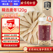 同仁堂（TRT）品牌北京同仁堂麥冬120g泡養(yǎng)生茶冬麥東中藥材四寶茶料飽滿大粒潤(rùn)肺止咳中藥飲片中秋節(jié)禮品