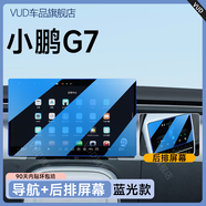VUD適用于小鵬G7內飾中控貼膜屏幕保護鋼化膜汽車(chē)用品改裝配件裝飾25 (導航+后空調屏) 藍光鋼化膜 25款小鵬G7