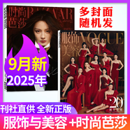 BAZAAR時(shí)尚芭莎雜志+ELLE世界時(shí)裝之苑+VOGUE服飾與美容 瑞麗服飾美容 瑞麗伊人風(fēng)尚 時(shí)尚雜志穿衣搭配服飾美容潮流期刊 現貨【共2本】25年時(shí)尚芭莎9月+vogue9月